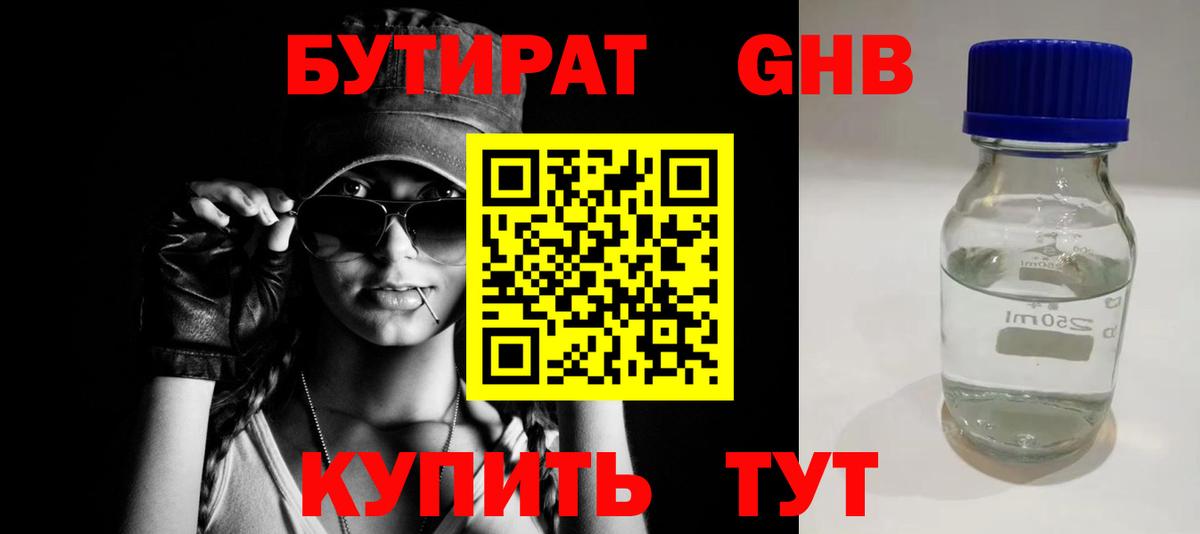 Бутират оксибутират  Вход с VPN  Еманжелинск 