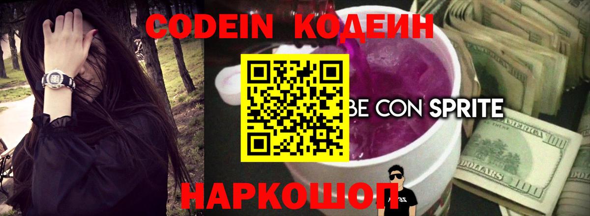 Еманжелинск  Кодеин напиток Lean (лин)  Вход с VPN  Codein напиток Lean (лин) 